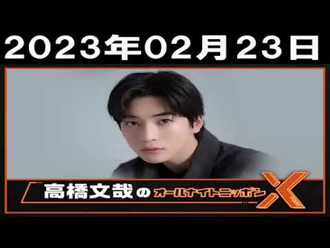 2023年02月23日  高橋文哉のオールナイトニッポンXクロス