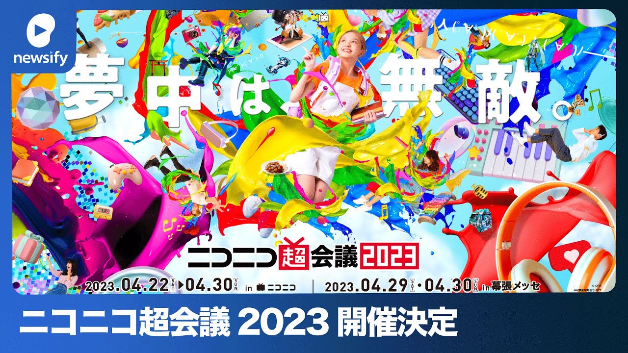 ボカロ・スプラトゥーン・超歌舞伎、「ニコニコ超会議2023」4月22日から開催(2023年2月9日)