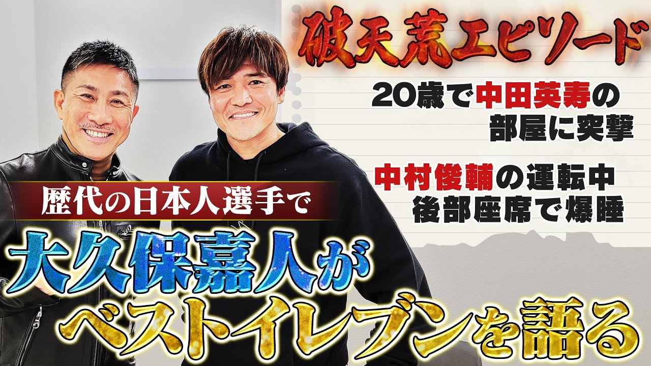 【破天荒】大久保嘉人が考える最強のベストイレブンとは・・・レジェンドとの衝撃エピソードに前園絶句！