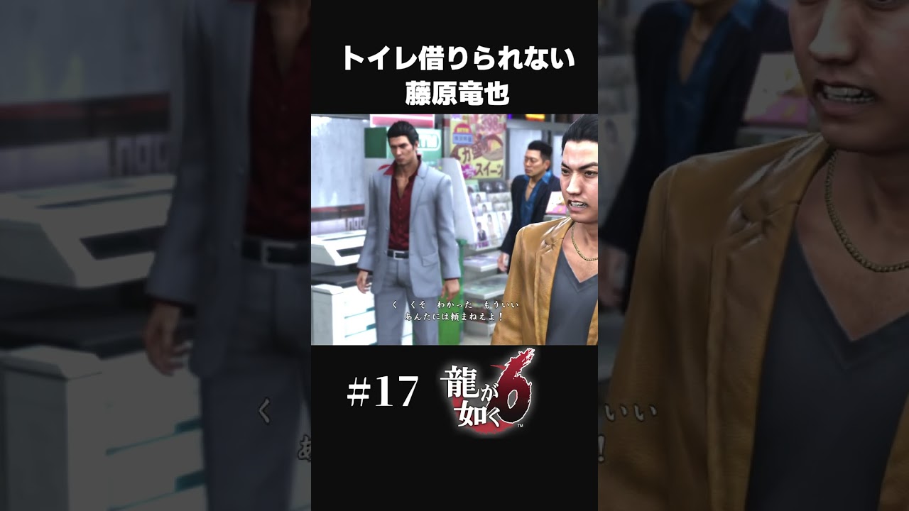 漏れそうなのにトイレ借りられない藤原竜也さん【#17 龍が如く６/Yakuza6】#shorts