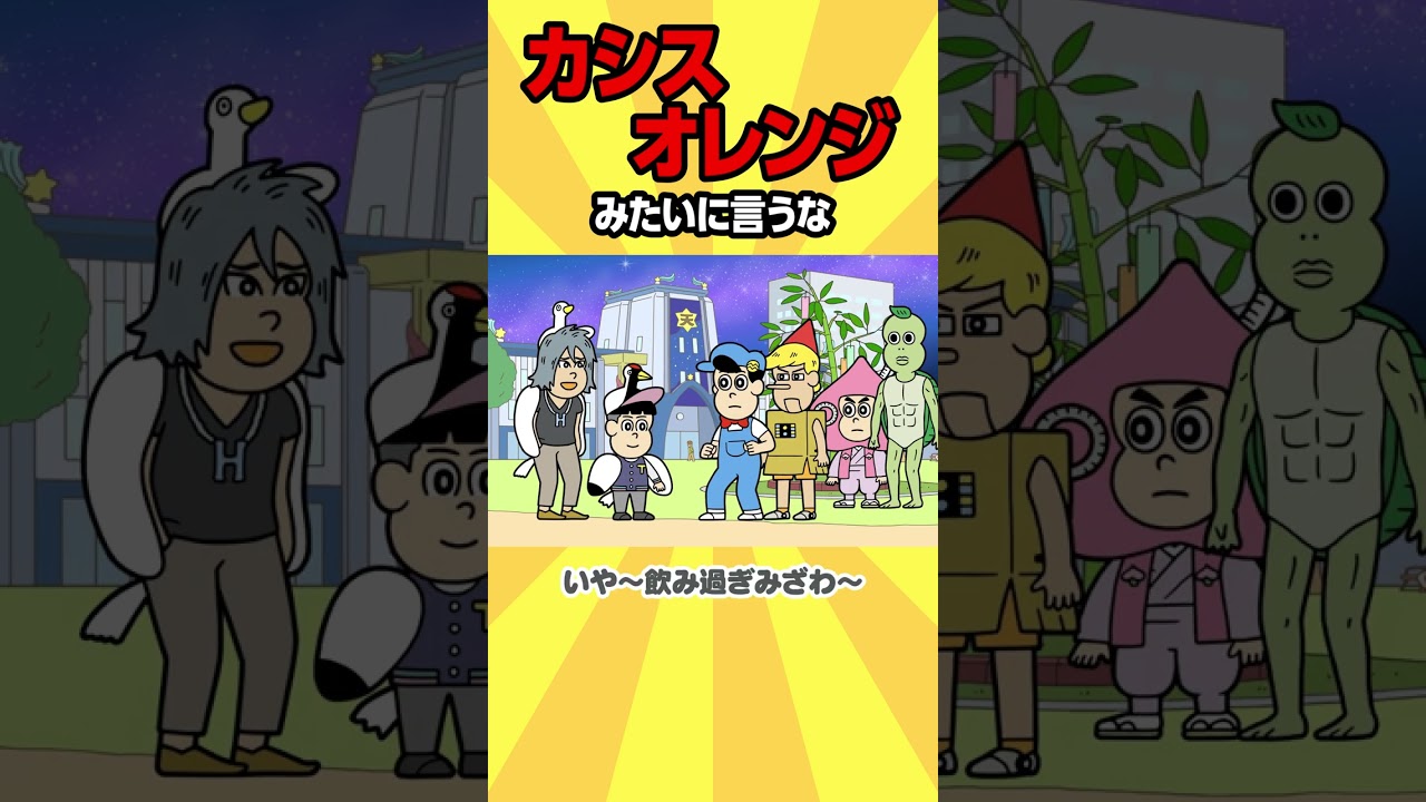 カシスオレンジみたいに言うな【アニメ】#shorts