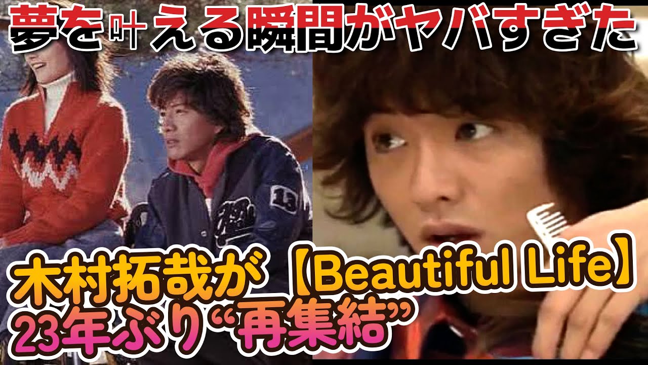 木村拓哉が【Beautiful Life】23年ぶり“再集結”ドッキリで夢を叶える瞬間がヤバすぎた、、