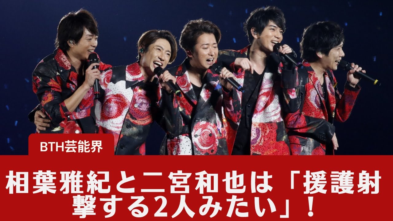 【嵐  】嵐・相葉雅紀と二宮和也は「援護射撃する2人みたい」!　ラジオで2人の関係性を語る