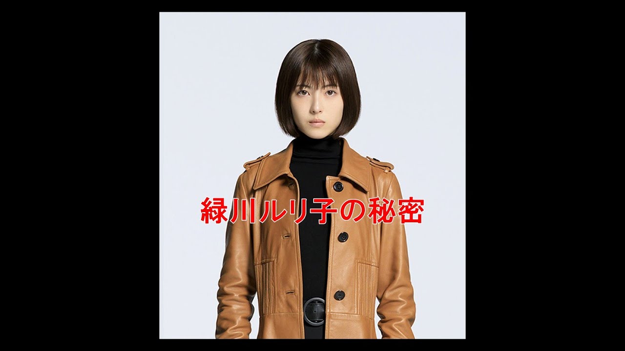 緑川ルリ子の秘密