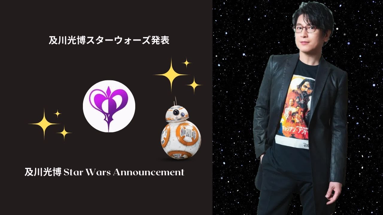及川光博スターウォーズ発表