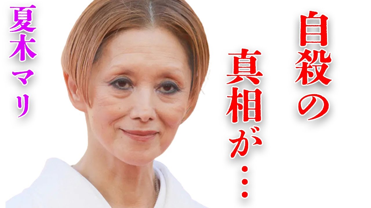 夏木マリの“自殺未遂”の真相や“難病”の正体に言葉を失う…「里見八犬伝」に出演していることでも有名な女優が熟年結婚した理由や現在の職業に驚きを隠せない…