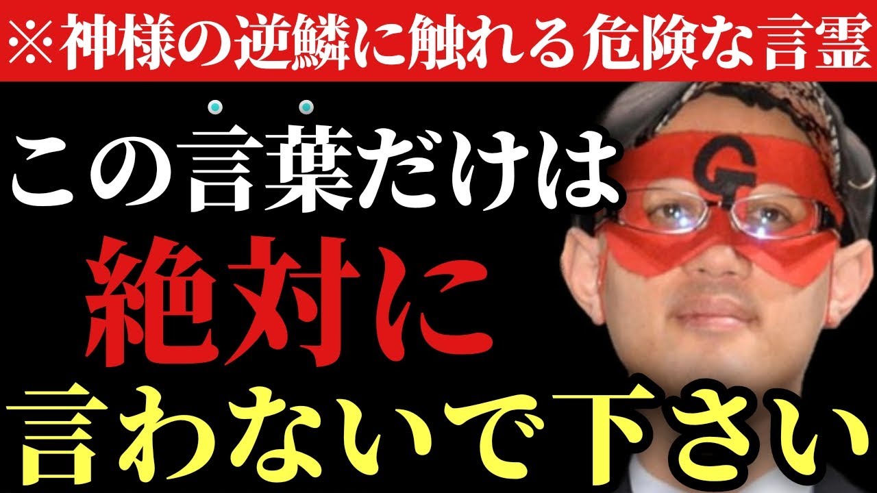【ゲッターズ飯田×佐々木優太】※本当に気を付けて下さいね…他の方が何と言うか分かりませんが神社や神様に対して絶対に言ってはいけなません「タブーな言霊　お守り袋の中身　おみくじの捨て方　五星三心占い」