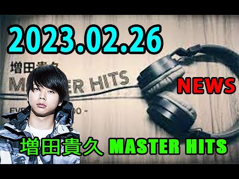 増田貴久 MASTER HITS 2023年02月26日 NEWS の 増田貴久 が、肩の力を抜いた”すっぴんトーク”と音楽でお届けする30分番組。