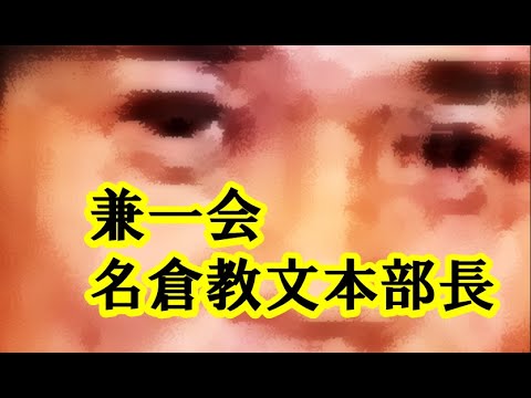 情報 六代目山口組「スター海王星」兼一会「名倉教文」本部長