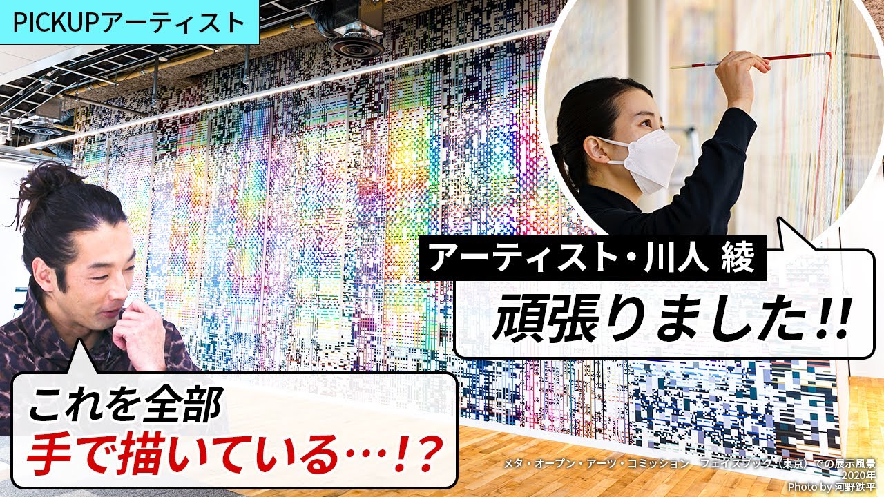 【PICK UP ARTIST】川人綾｜どんなに緻密な手作業でも発生してしまうズレが美しい、人間の出来ることの領域を超える｜【MEET YOUR ART】