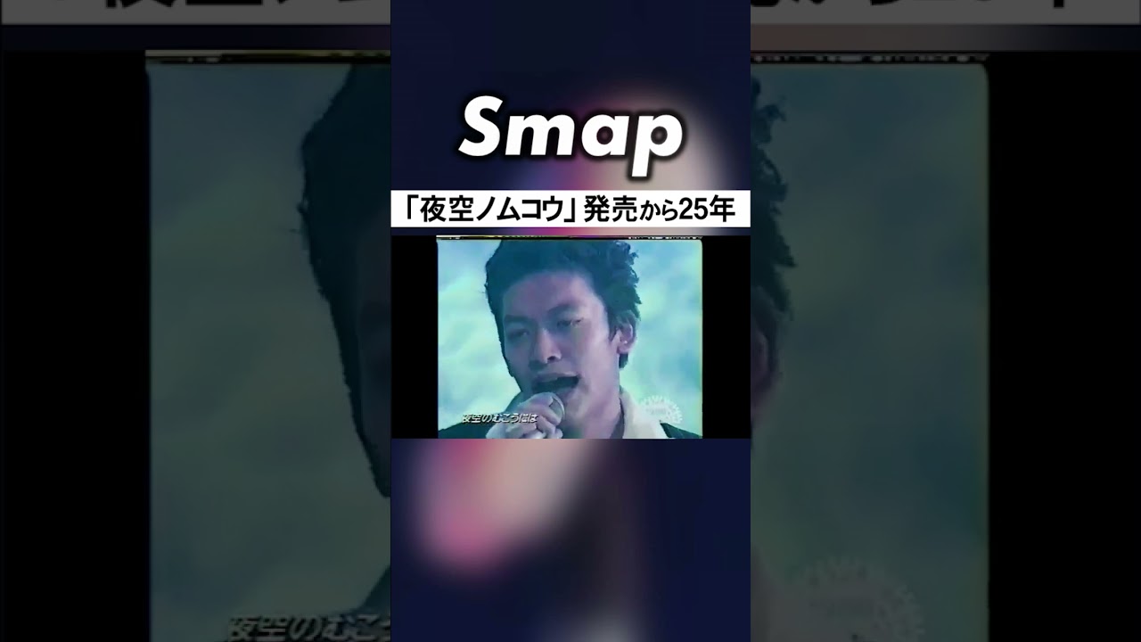 発売25年､皆知ってるSMAP･冬の名曲 #SMAP #夜空ノムコウ #スガシカオ #Shorts