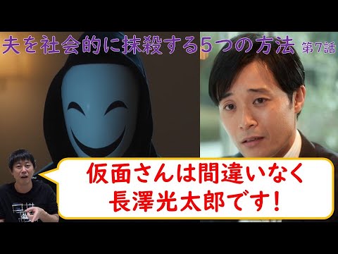 ドラマ【夫を社会的に抹殺する5つの方法】仮面さんは長澤光太郎で間違いない！【オトサツ】第7話／馬場ふみかさん・野村周平さん主演／徹底考察！