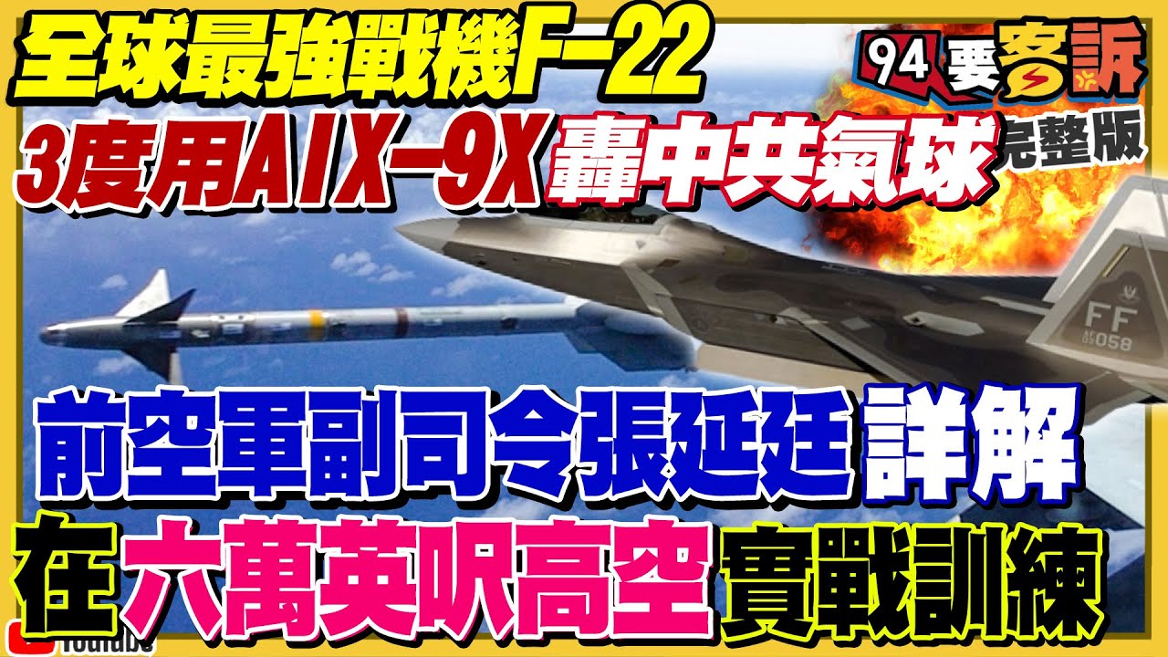 為練兵出動F22搭AIM-9X轟氣球？空軍司令詳解F22跟F35哪個強！洛馬公司首次以AI成功駕駛戰機！俄軍旅團闖地雷區遭烏克蘭全滅！郭台銘要回國民黨啟動總統計劃？【94要客訴】2023.02.15