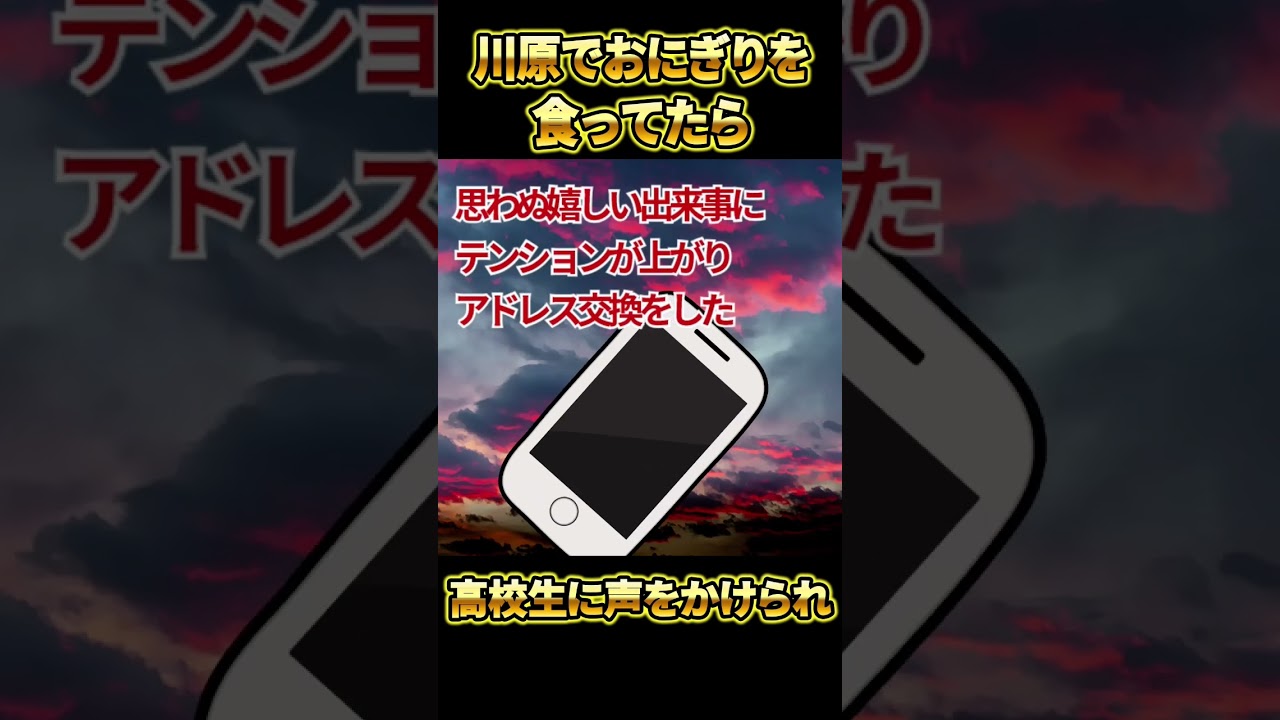 【衝撃】川原でおにぎり食ってたら高校生に声をかけられ・・・【ゆっくり解説】【2ch恋愛名作スレ】#Shorts