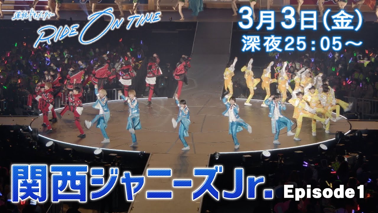 関西ジャニーズJr.｜「RIDE ON TIME」Episode1/2023年3月3日(金)25:05〜！