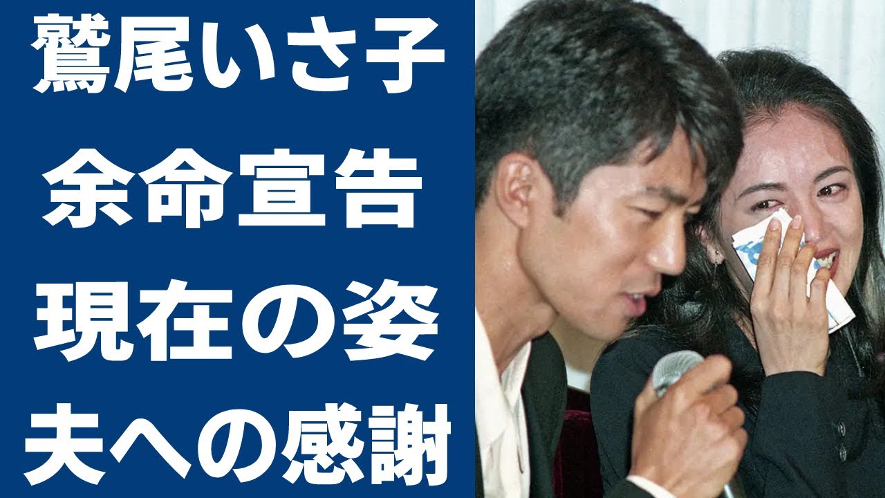 鷲尾いさ子が余命宣告された真相に耳を疑う…！人気女優を襲った病魔の正体や夫・仲村トオルがした行動に涙が零れ落ちた…！