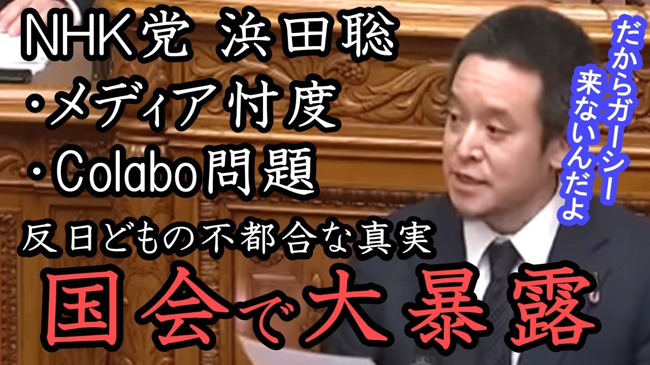 浜田聡が ガーシーの弁明で大暴れ！議長の制止を振り切りColabo問題や立憲民主党との繋がり、楽天 三木谷、綾野剛の不都合な真実を国会で大暴露！ 【NHK党 立花孝志 切り抜き】 浜田議員　無双