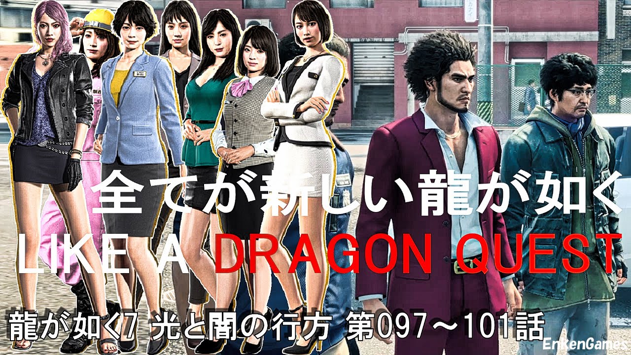 龍が如く7 光と闇の行方 第097-102話 四章 横浜の龍 ネタバレあり