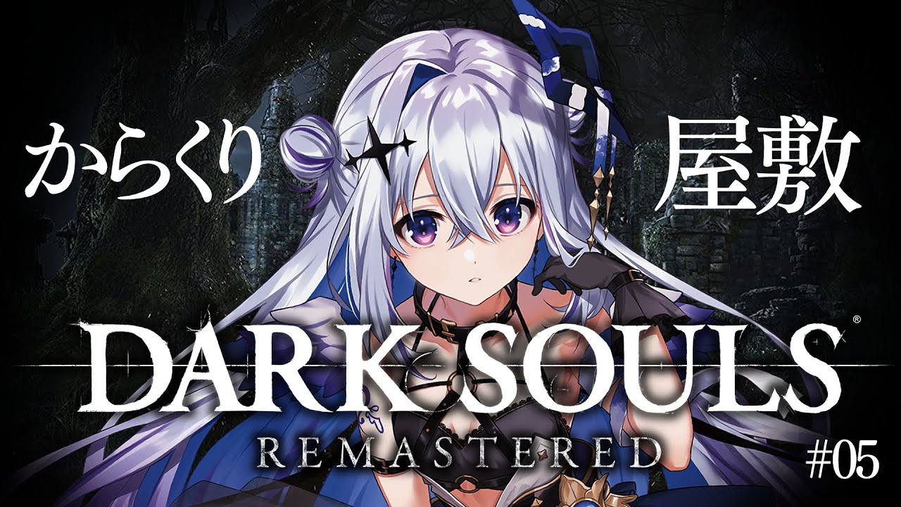 【DARK SOULS REMASTERED】#05 忍者屋敷！？センの古城！！！完全初見ダークソウル！初フロムゲー！！【天音かなた/ホロライブ】