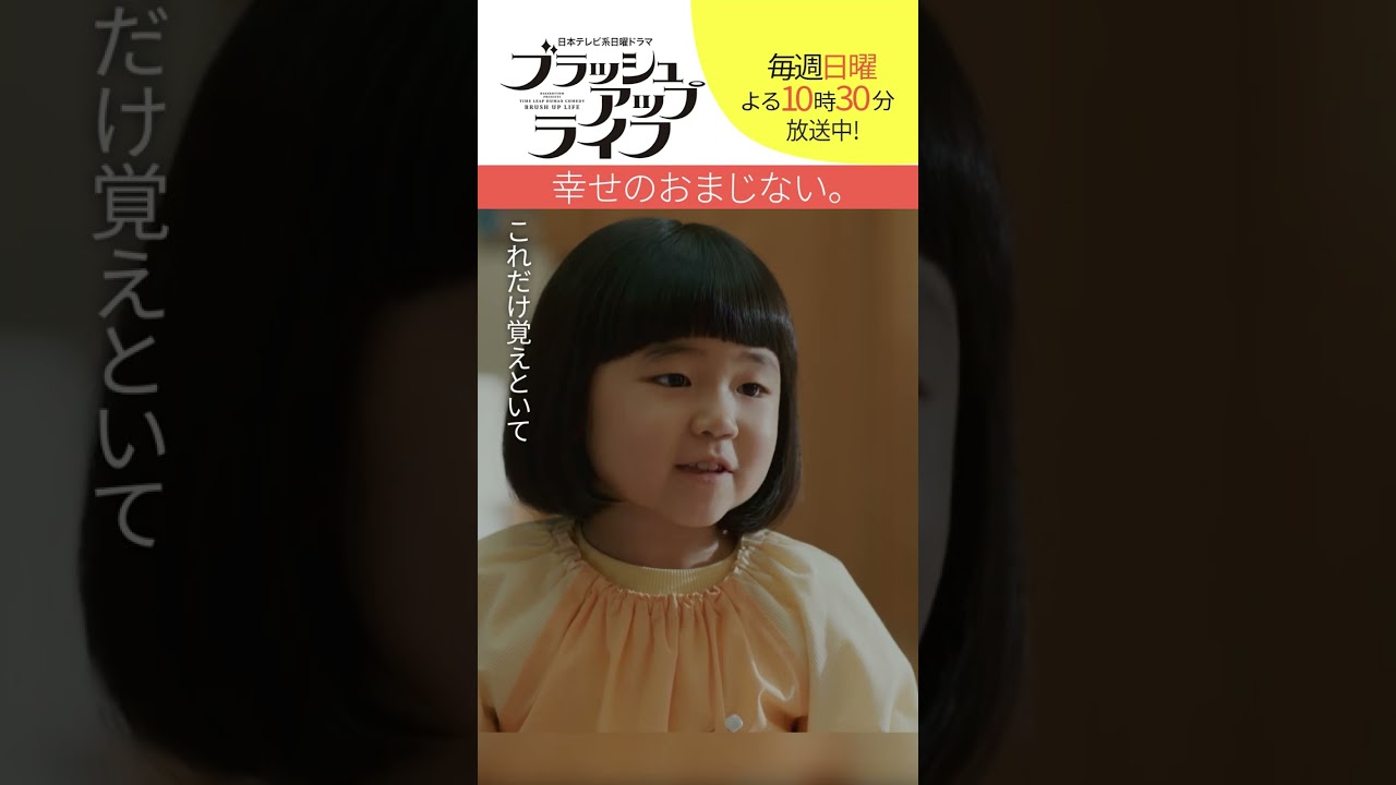 【#ブラッシュアップライフ】“幸せのおまじない”  脚本 #バカリズム #安藤サクラ #永尾柚乃　#shorts