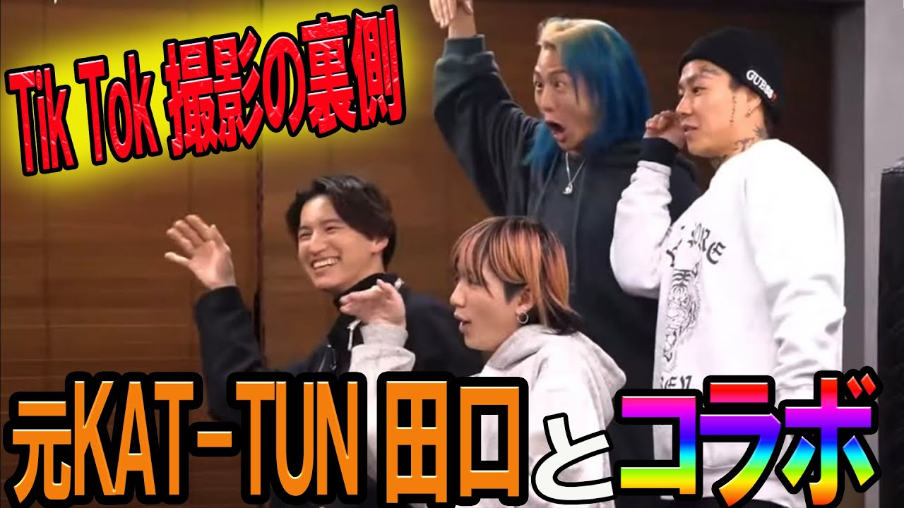 【衝撃】元KAT-TUN田口とレペゼンがコラボ!?XOXOを披露の裏側!!(音がなかったため音源付き)