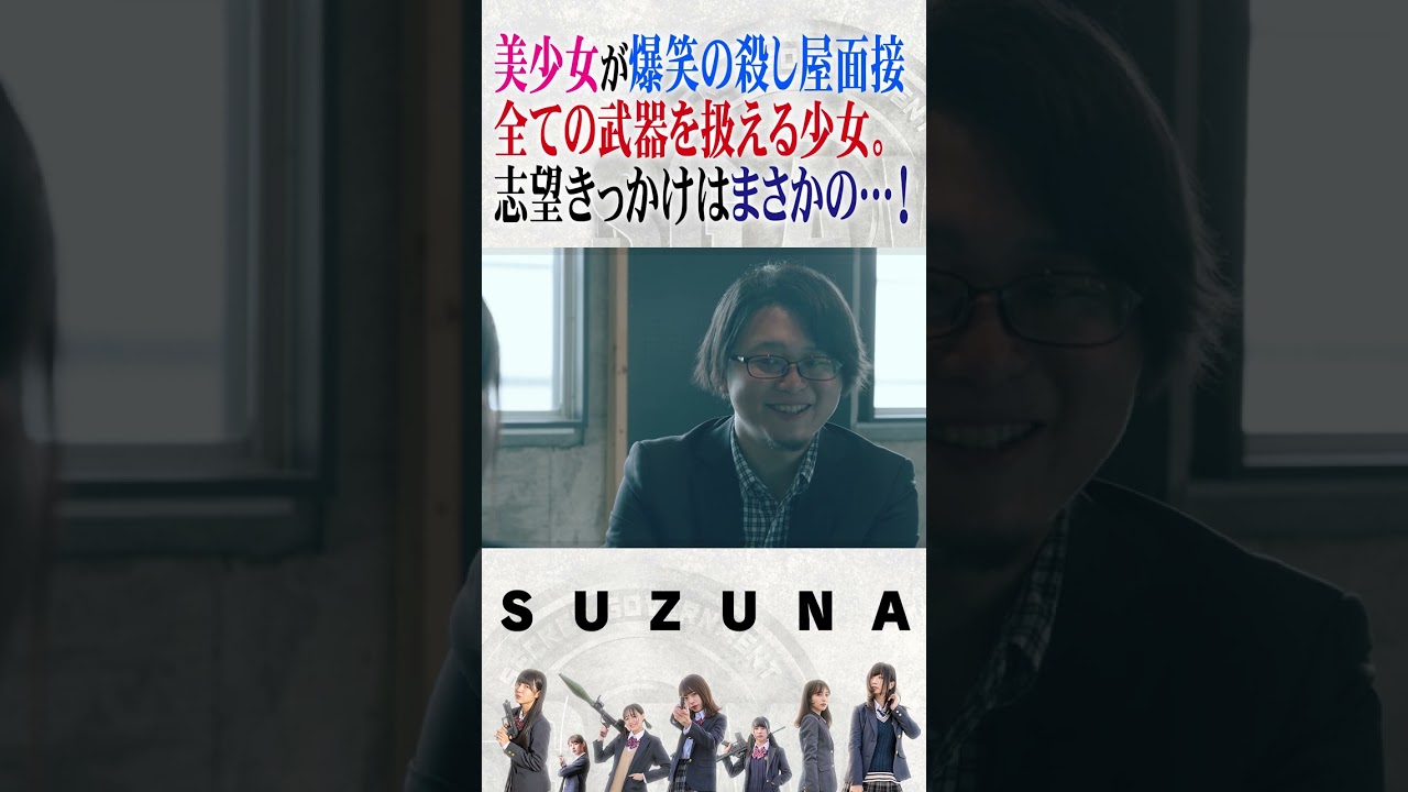 もしアホな美少女が殺し屋面接を受けにきたら…？