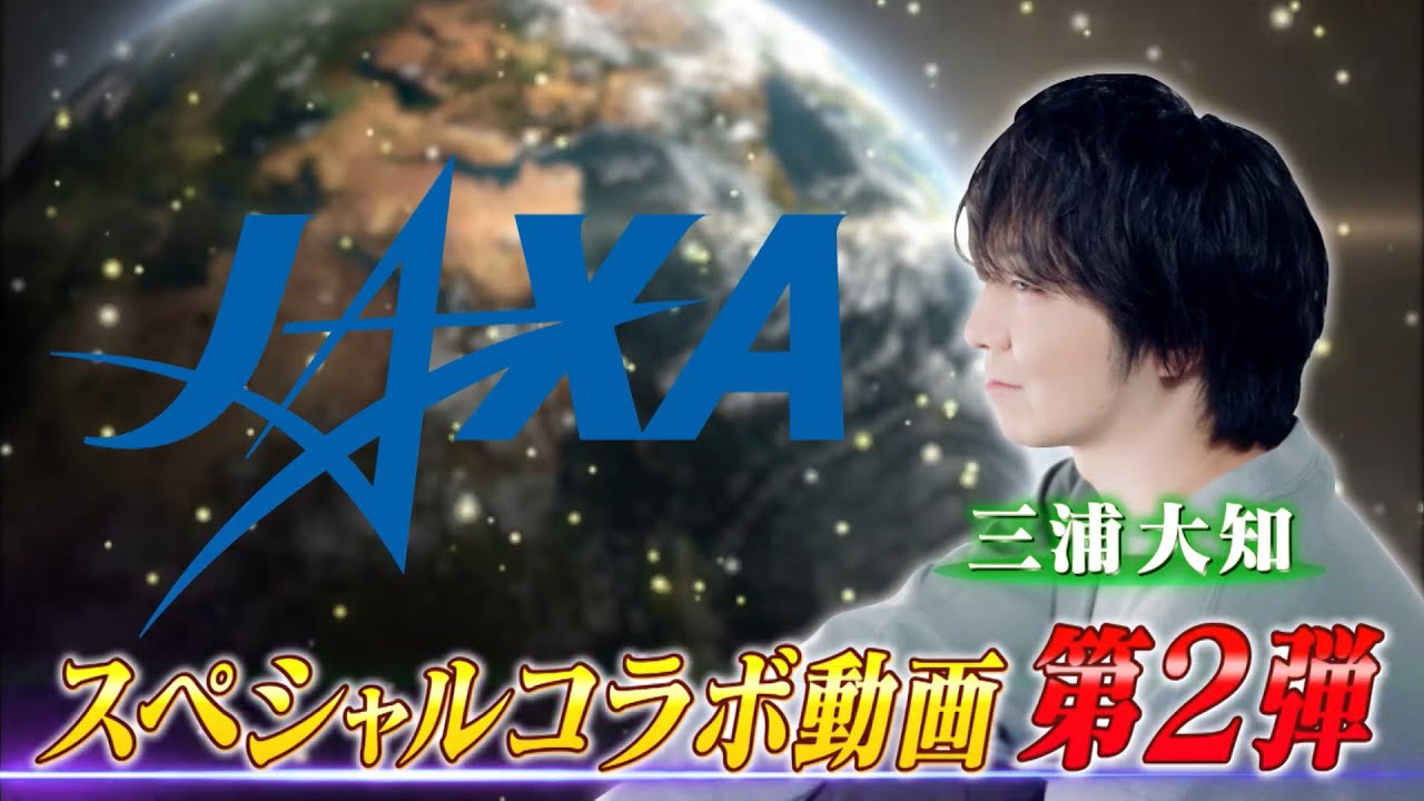三浦大知、JAXA種子島宇宙センターを訪れレポート／JAXAコラボ映像