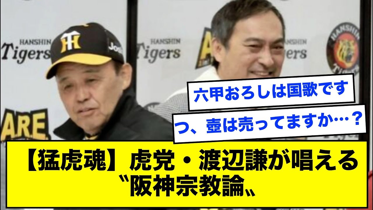 _【猛虎魂】虎党・渡辺謙が唱える〝阪神宗教論〟【なんJ反応】【2ch反応まとめ】