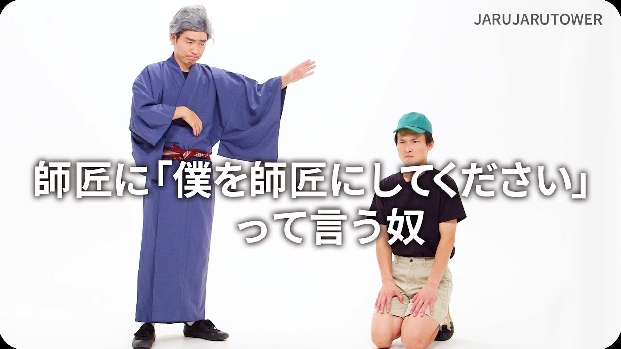 『師匠に「僕を師匠にしてください」って言う奴』ジャルジャルのネタのタネ【JARUJARUTOWER】