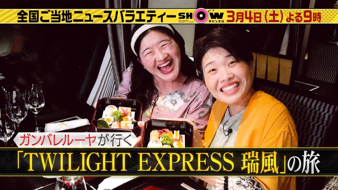 「SHOWチャンネル」3/4土曜夜9時！▼目黒蓮と最新道の駅SP▼ガンバレルーヤが行く！1泊約38万円・人生で1度は乗ってみたい話題の寝台列車旅！