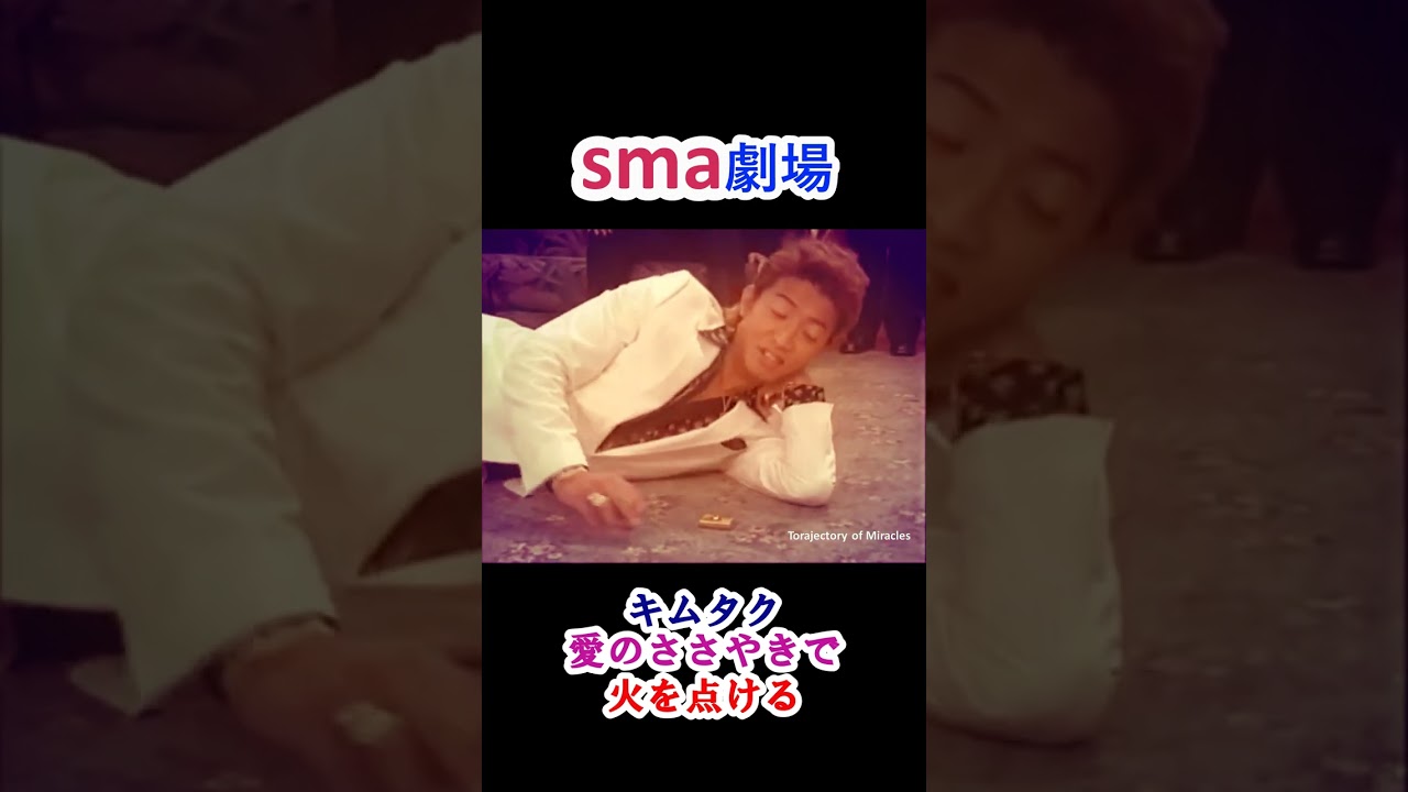 sma劇場 "ヒカル（キムタク）"愛のささやきで火を点ける" #shorts