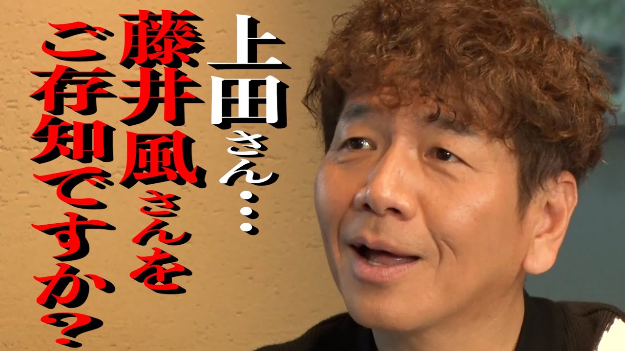 【太田上田＃３７８ 限定②】上田さんに・・・聞いてみました。