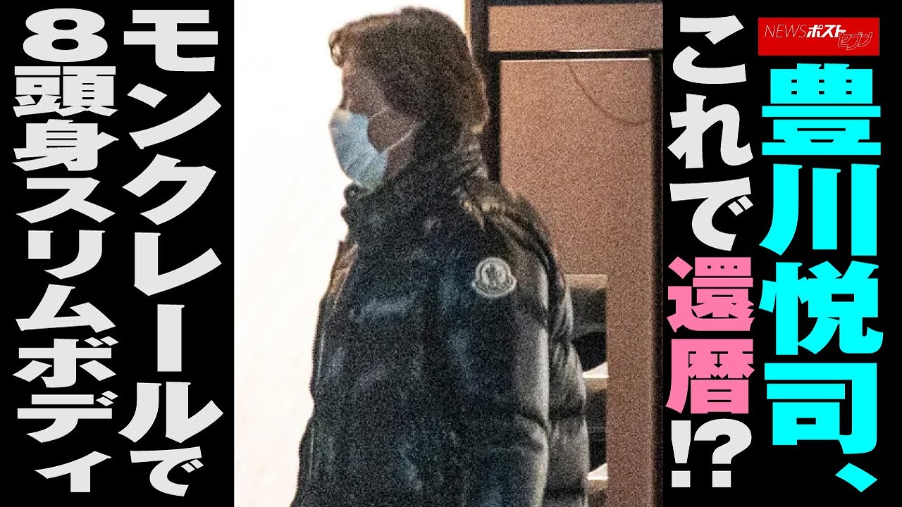 豊川悦司 、 これで 還暦 !?　モンクレール で 8頭身 スリムボディ NEWSポストセブン