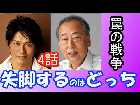 「罠の戦争」4話感想！と考察【政局で考える】