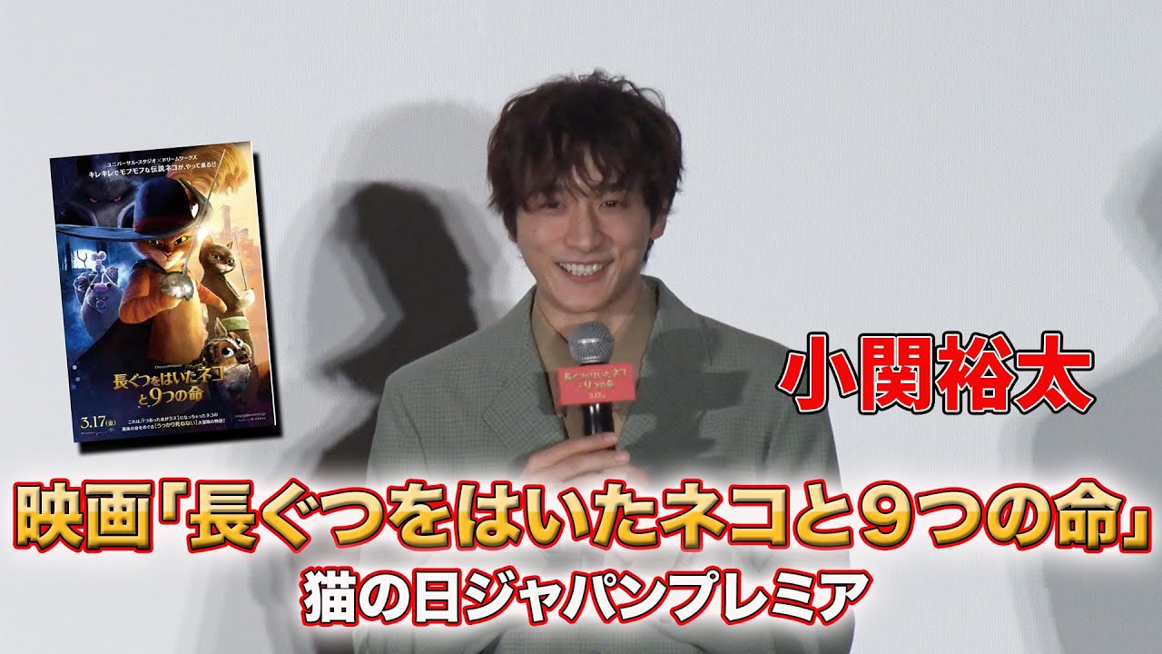 【小関裕太】映画「長ぐつをはいたネコと９つの命」猫の日ジャパンプレミア