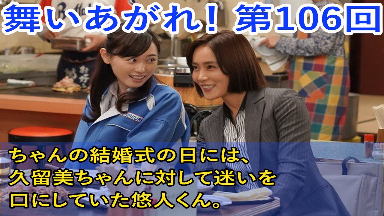 舞いあがれ！ 第106回 舞ちゃんの結婚式の日には、久留美ちゃんに対して迷いを口にしていた悠人くん。NHK連続テレビ小説ネタバレ・パイロット・町工場・短歌・電動小型飛行機・町おこし・高杉真宙・永作博美
