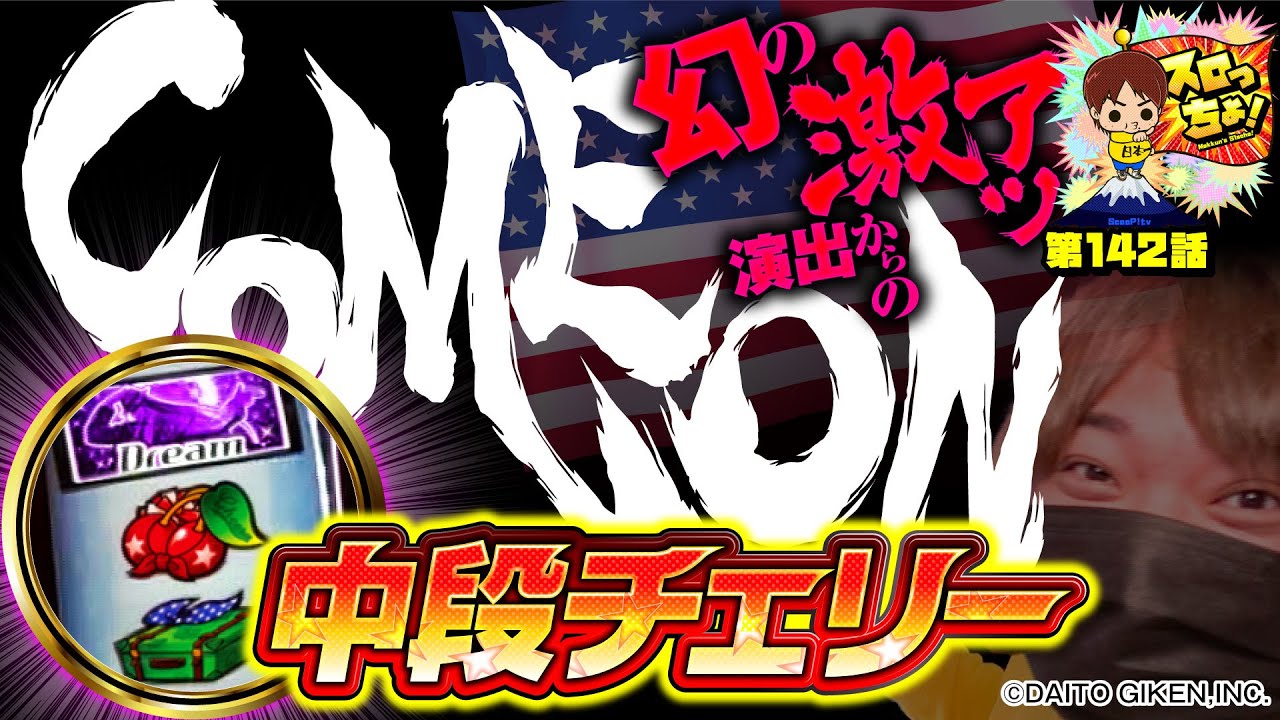 【幻の激アツ演出発生!!】「スロっちょ！第142話」