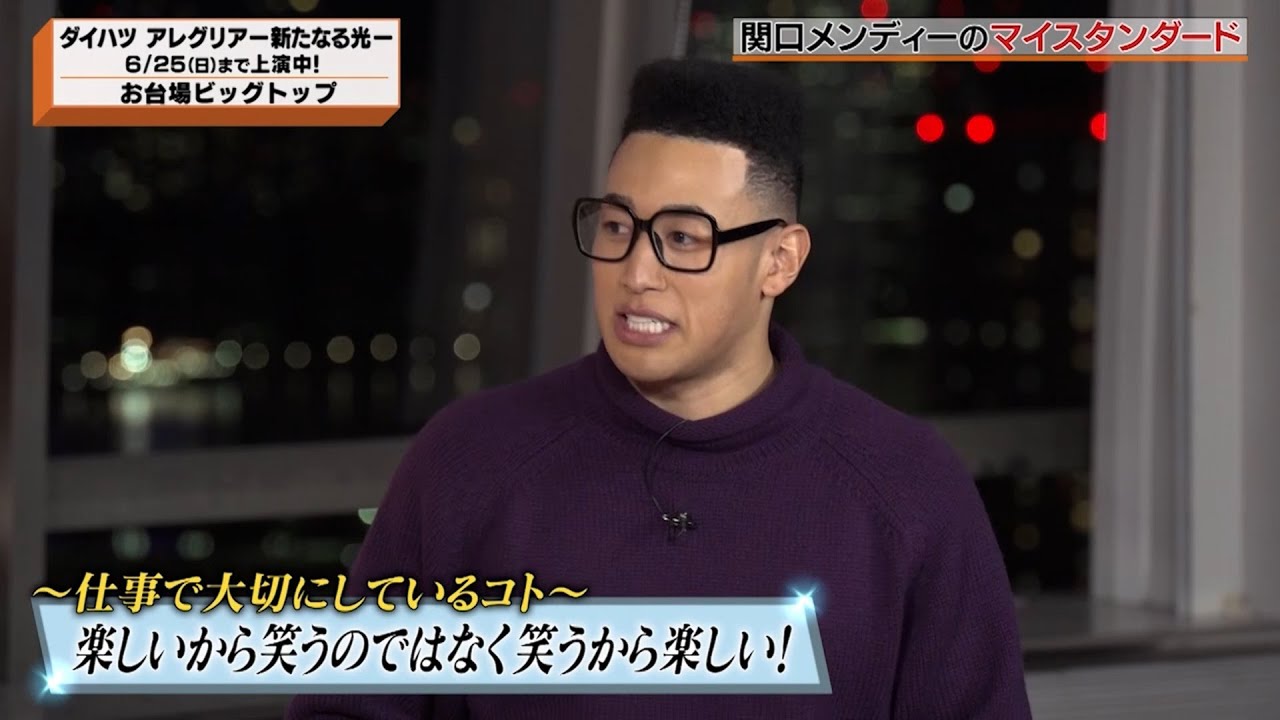 「マイスタンダード」関口メンディーver
