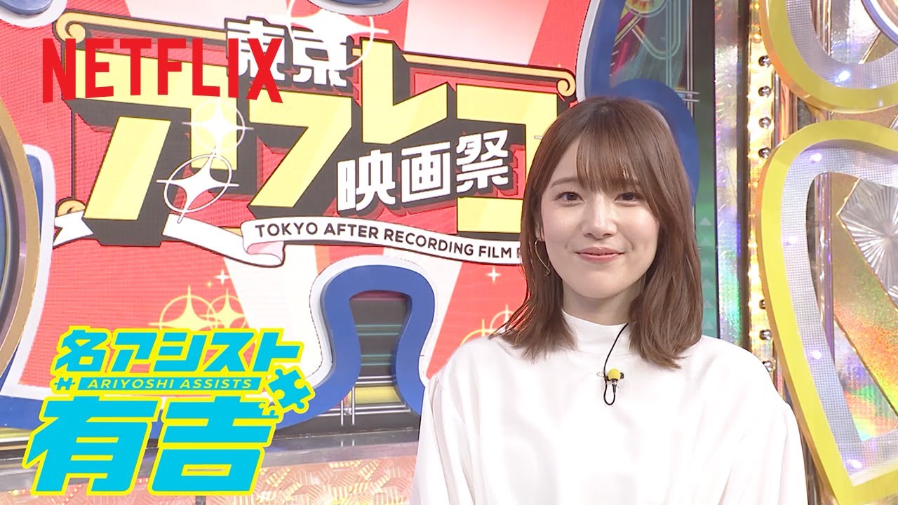 東京アフレコ映画祭 (MC: 内田真礼) | 名アシスト有吉 | Netflix Japan