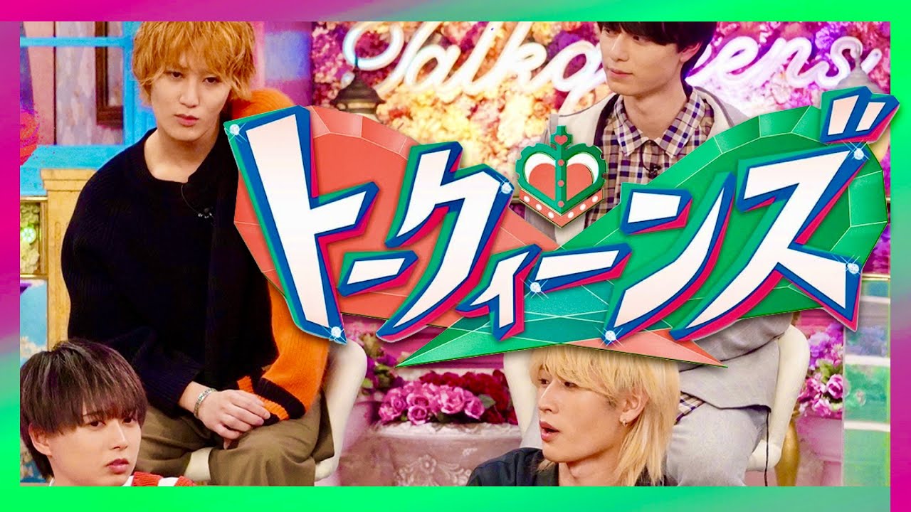 トークィーンズ【2月23日放送/HiHi Jets/井上瑞稀/橋本涼/猪狩蒼弥/作間龍斗/髙橋優斗/美少年/トラジャ/7 MEN 侍/なにわ男子/SixTONES/佐藤龍我/那須雄登/金指一世】