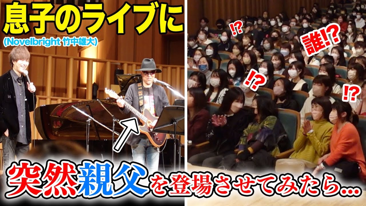突然ライブのステージに親父を登場させてみたら...！？