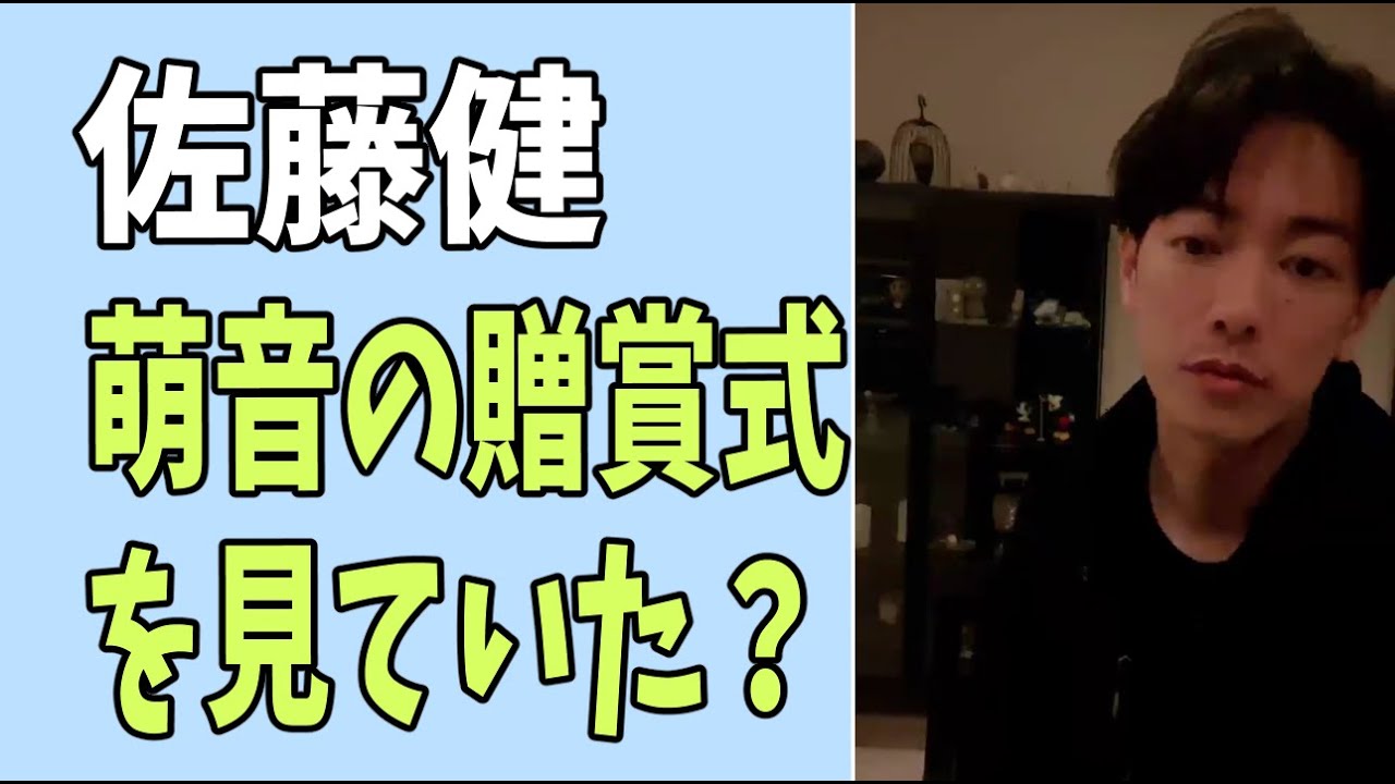 佐藤健　萌音の贈賞式を見ていたかもしれない理由？