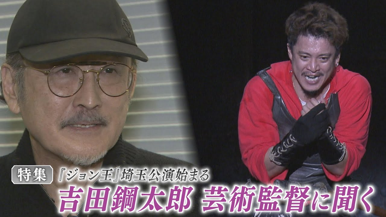 【報道特集】『ジョン王』埼玉公演始まる～吉田鋼太郎芸術監督に聞く