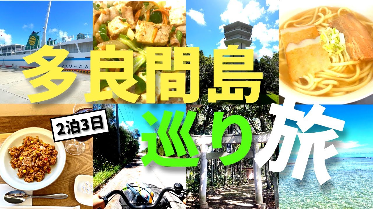 【まとめ】多良間島めぐり旅！2泊3日で島内の見どころ&観光スポットを周ってみた