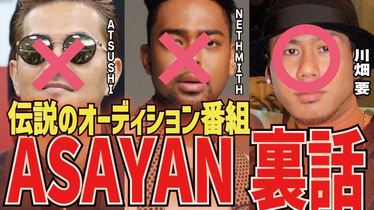 【ASAYAN】EXILEのATSUSHIも落選した伝説のオーディション番組の裏話をケミストリーの川畑さんが暴露！【三崎優太 切り抜き 青汁王子】