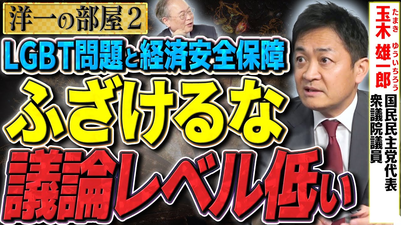 【激怒/防衛費増額】今の国会は議論レベルが低い！ホントダメっすよ！LGBT問題よりも経済安全保障やエネルギー・防衛のが大事だろ！②【洋一の部屋】髙橋洋一×玉木雄一郎(国民民主党代表・衆議院議員)