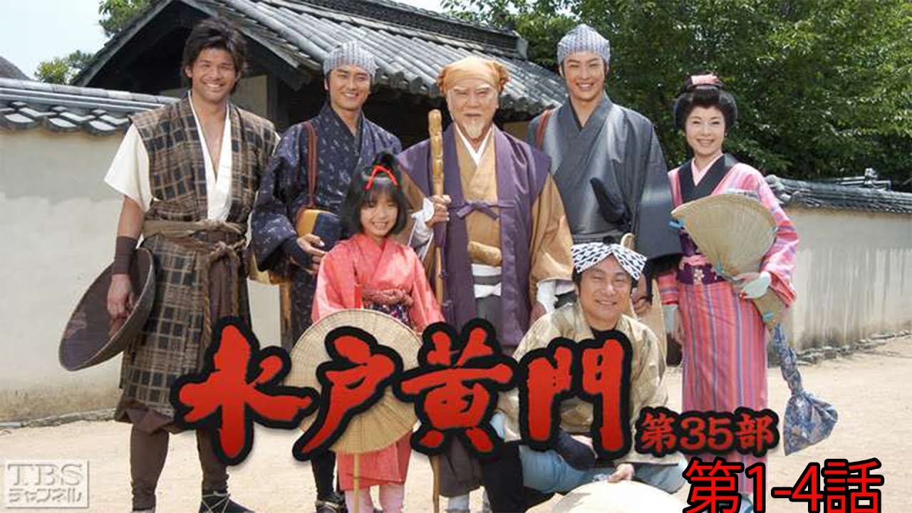 水戸黄門 シリーズ第35部 第1-4話 - Mito Kōmon Season 35 Episode 1-4