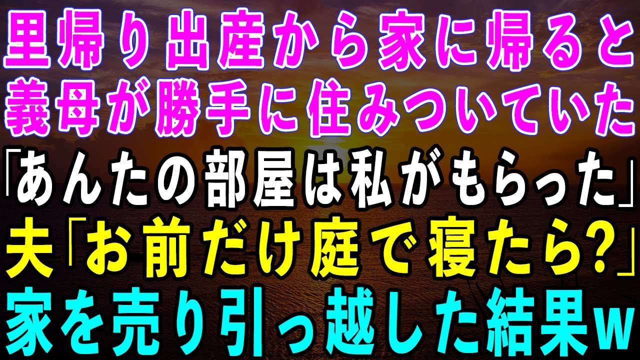 【スカッとする話】里帰り出産から帰宅したら私名義の家に義母が勝手に住んでいた！義母「あんたの部屋は私がもらったw」夫「お前は庭で寝たら？」→ブチギレた私は速攻で売り払い引っ越した結果w【修羅場】