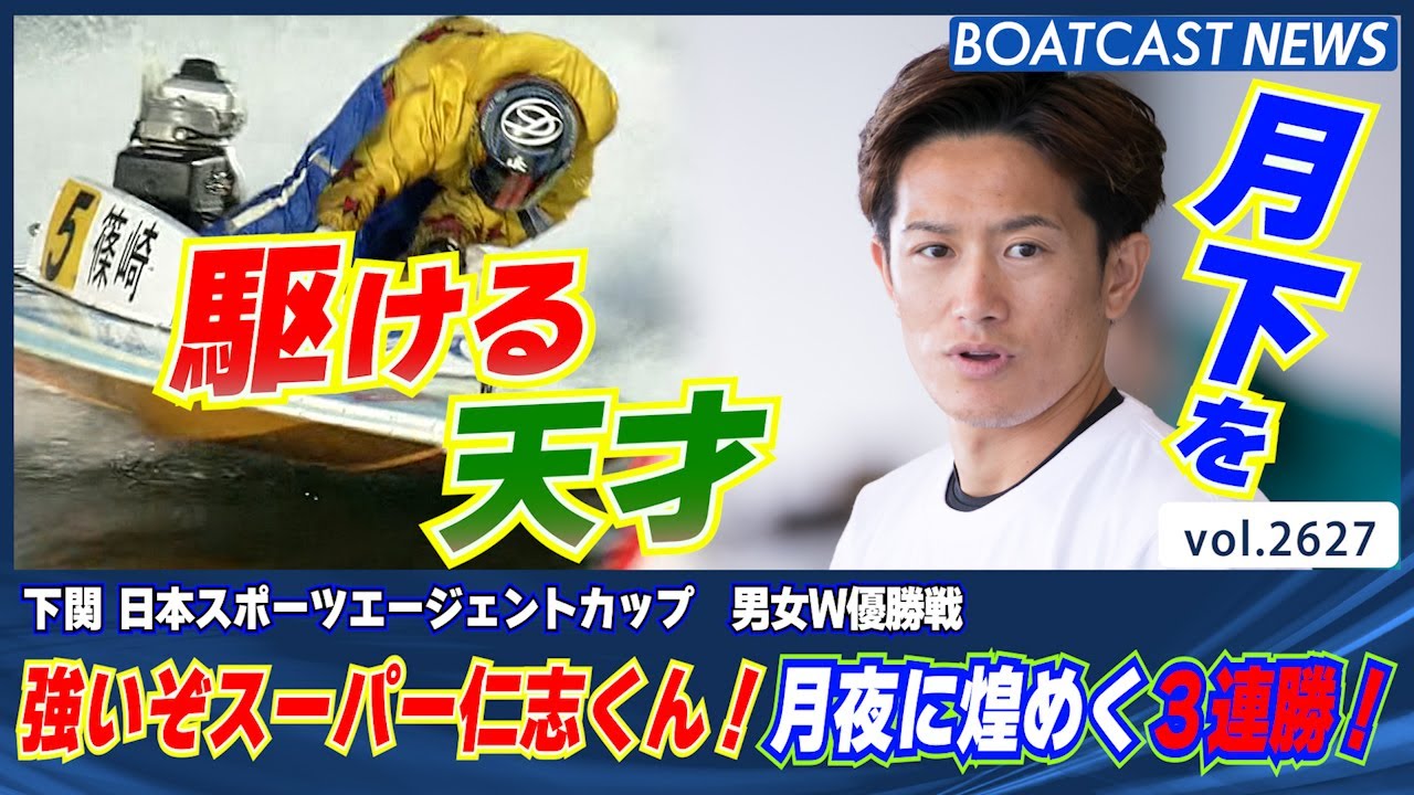 月夜に煌めくこの輝き✨スーパー仁志くん3連勝！│BOATCAST NEWS  2023年2月1日│