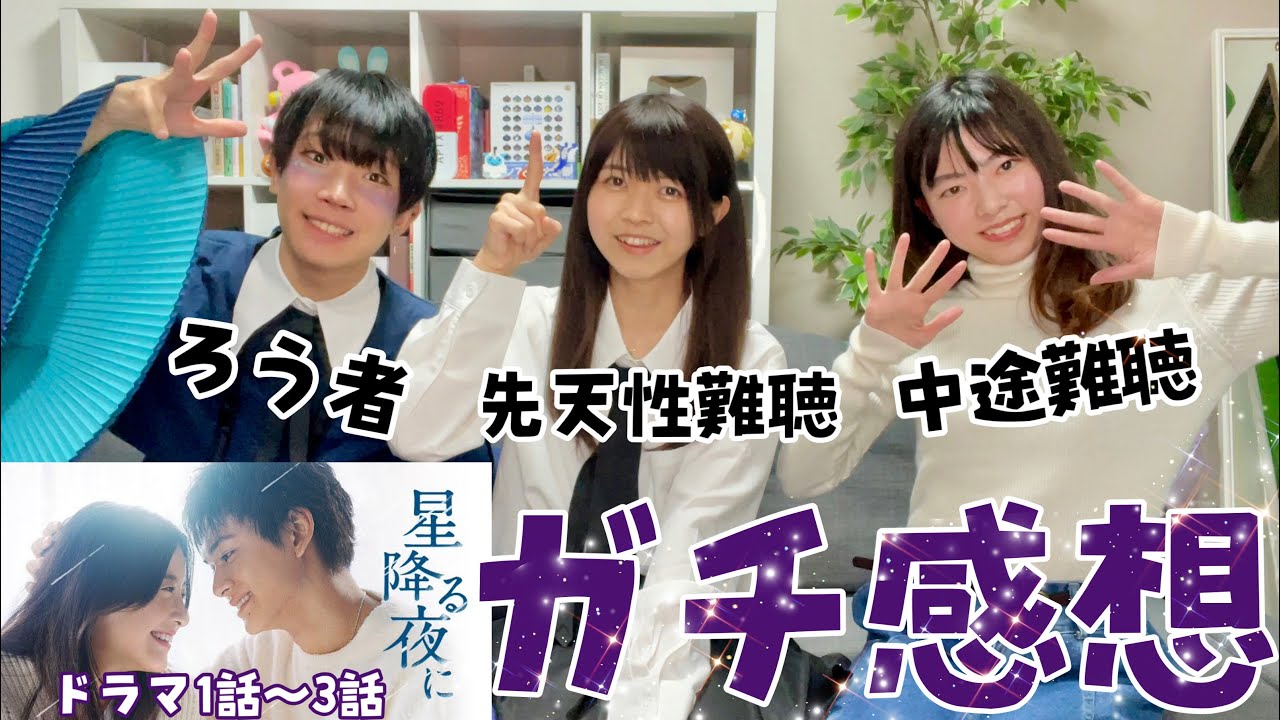 【星降る夜に】silentより面白い…！？リアル聴覚障がい者が答える！